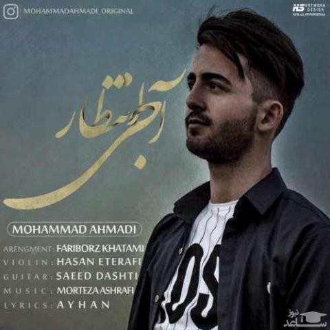 دانلود آهنگ آجی انتظار از محمد احمدی