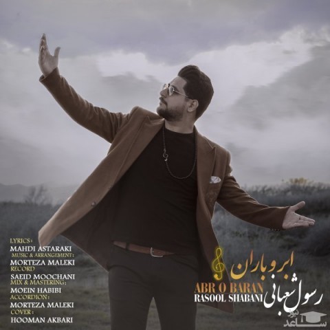 دانلود آهنگ ابر و باران از رسول شعبانی