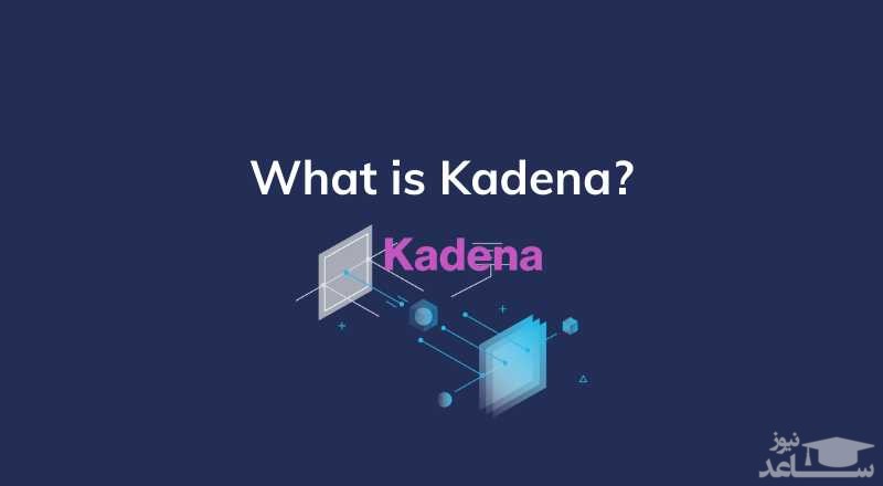 ارز دیجیتال Kadena