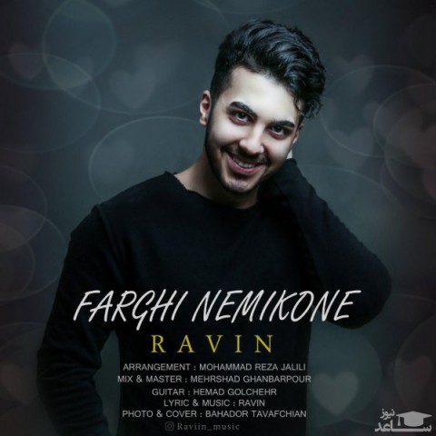 دانلود آهنگ فرقی نمیکنه از راوین