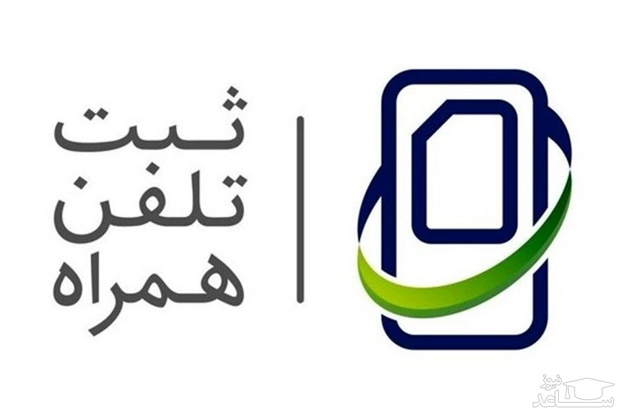 رجیستری تلفن همراه مسافری در مبادی ورودی و خروجی الزامی شد/ چگونگی ثبت رجیستری