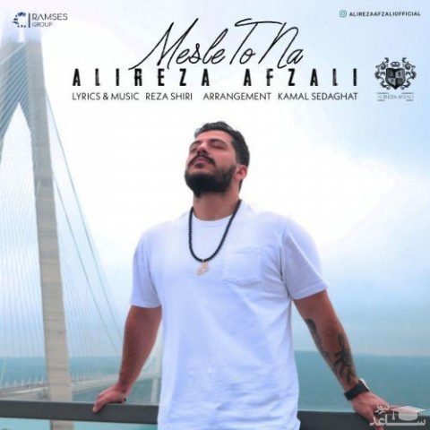 دانلود آهنگ مثل تو نه از علیرضا افضلی