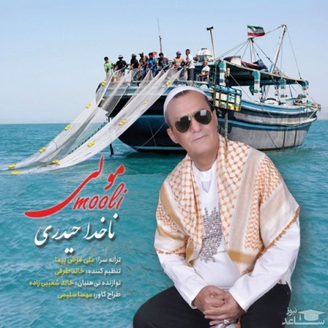دانلود آهنگ مولی از ناخدا حیدری