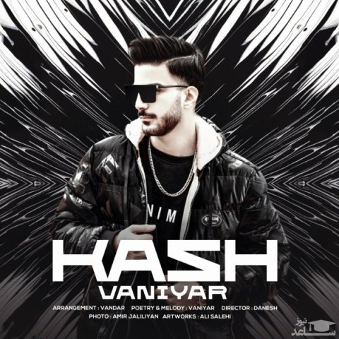 دانلود آهنگ کاش از وانیار