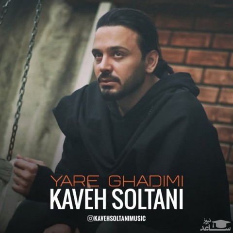 دانلود آهنگ یار قدیمی از کاوه سلطانی