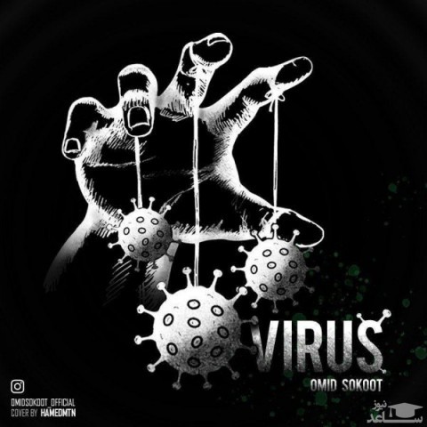 دانلود آهنگ ویروس از امید سکوت