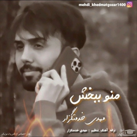 دانلود آهنگ منو ببخش از مهدی خدمتگذار