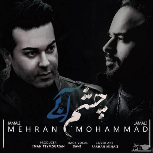 دانلود آهنگ چشم آبی از محمد مهران جمالی