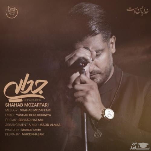 دانلود آهنگ جدایی از شهاب مظفری