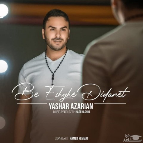 دانلود آهنگ به عشق دیدنت از یاشار آذریان
