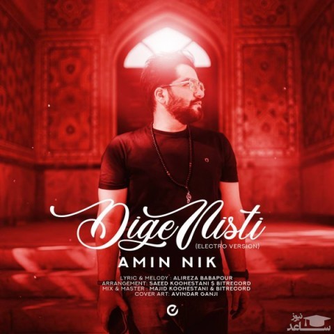 دانلود آهنگ دیگه نیستی از امین نیک