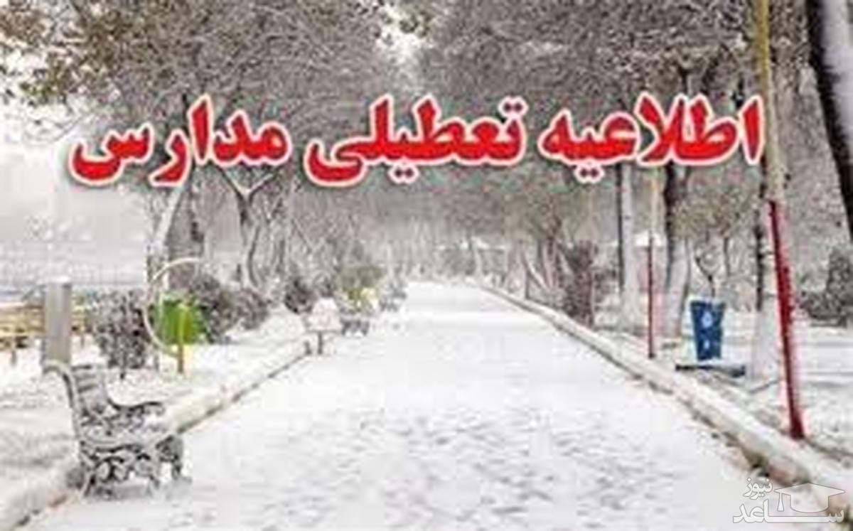 مدارس کدام استان‌ها فردا شنبه ۴ دی ماه تعطیل است؟