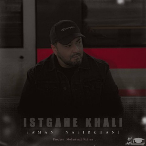 دانلود آهنگ ایستگاه خالی از سامان نصیرخانی