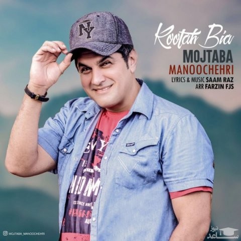 دانلود آهنگ کوتاه بیا از مجتبی منوچهری