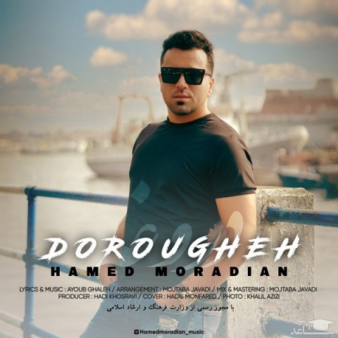 دانلود آهنگ دروغه از حامد مرادیان