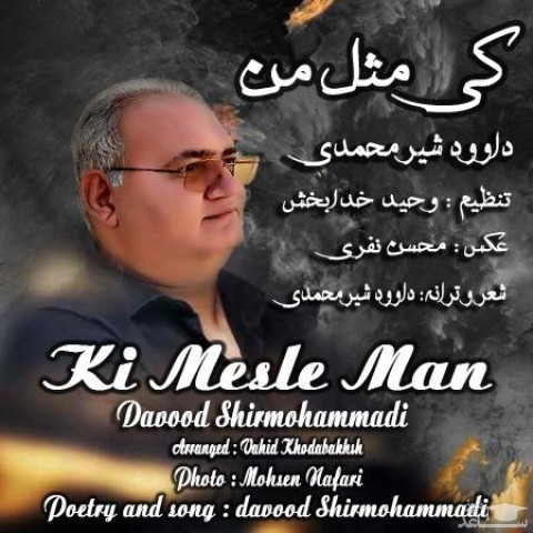 دانلود آهنگ کی مثل من از داود شیر محمدی