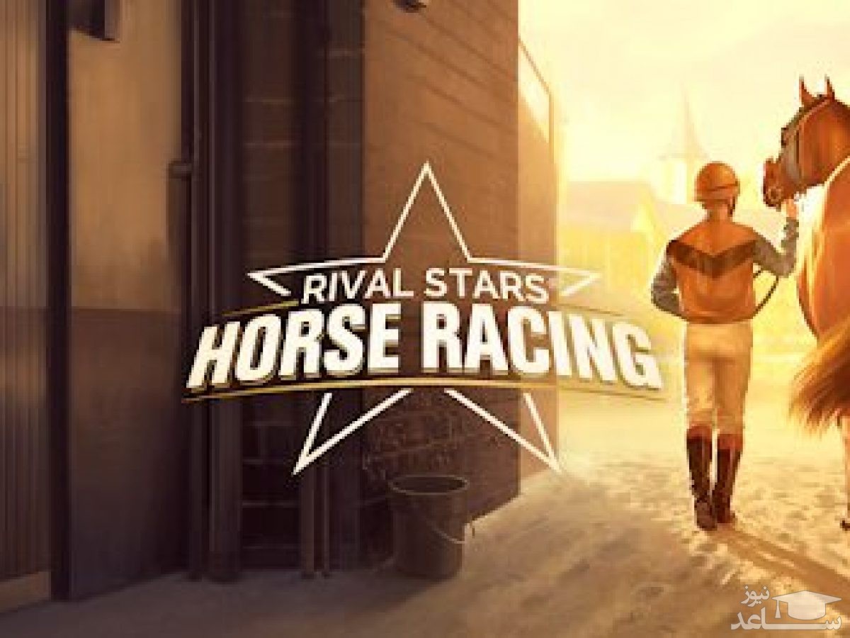 معرفی و بررسی یک بازی هیجان انگیز به نام Rival Stars Horse Racing+دانلود