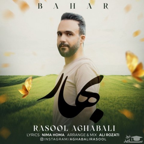دانلود آهنگ بهار از رسول آقابالی