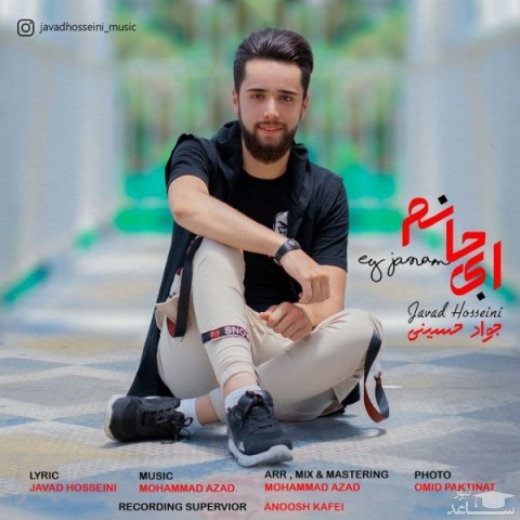 دانلود آهنگ ای جانم از جواد حسینی