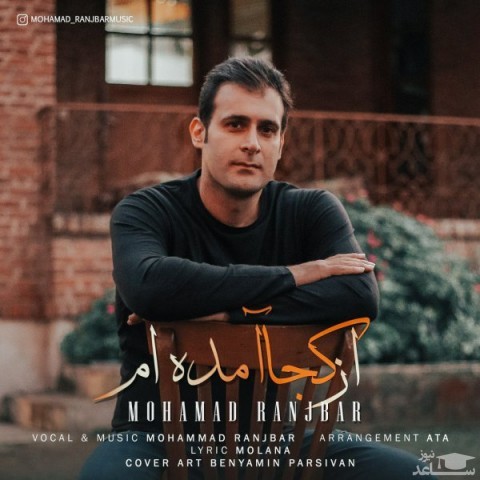 دانلود آهنگ از کجا آمده ام از محمد رنجبر