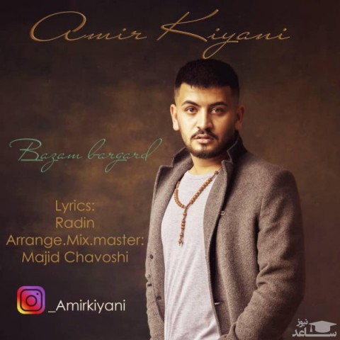 دانلود آهنگ بازم برگرد از امیر کیانی