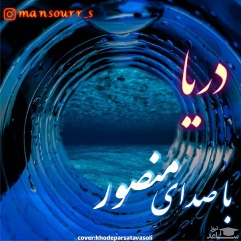 دانلود آهنگ دریا از منصور صادقپور