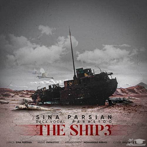 دانلود آهنگ کشتی 3 از سینا پارسیان