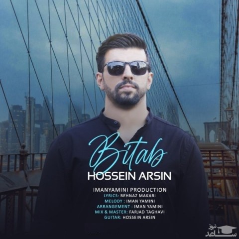 دانلود آهنگ بی تاب از حسین آرسین