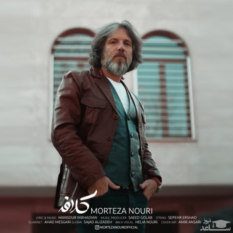 دانلود آهنگ کلافه از مرتضی نوری