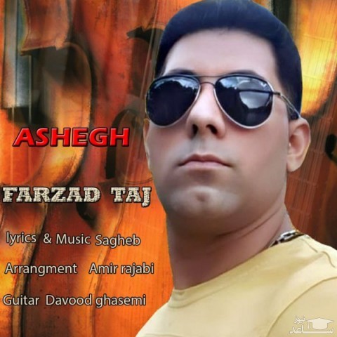 دانلود آهنگ عاشق از فرزاد تاج