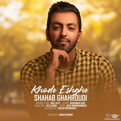 دانلود آهنگ خود عشق از شهاب قهرودی