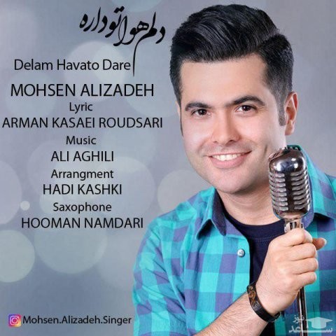 دانلود آهنگ دلم هواتو داره از محسن علیزاده