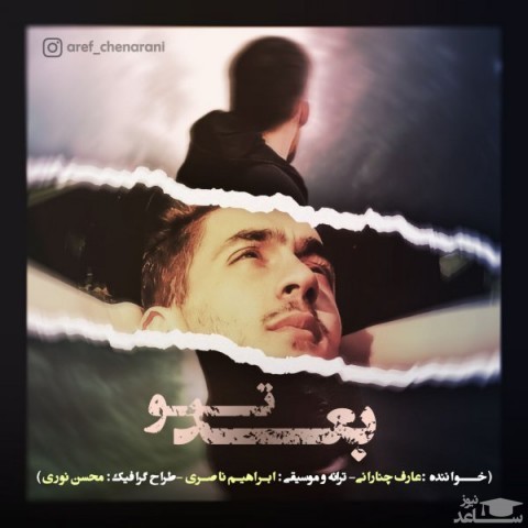 دانلود آهنگ بعد تو از عارف چنارانی