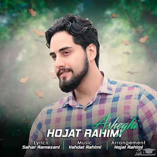 دانلود آهنگ عاشقی از حجت رحیمی