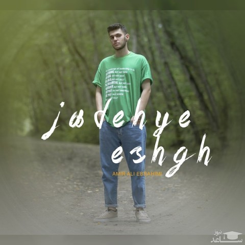 دانلود آهنگ جاده عشق از امیرعلی ابراهیمی