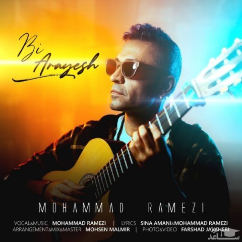 دانلود آهنگ بی آرایش از محمد رامزی