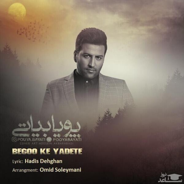 دانلود آهنگ بگو که یادته از پویا بیاتی