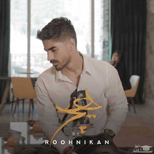 دانلود آهنگ هیچ از مسعود روح نیکان