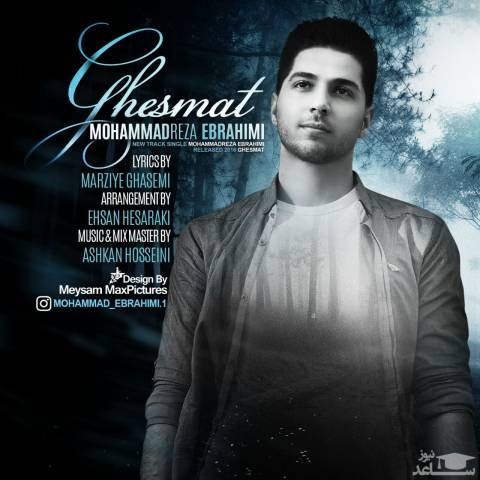 دانلود آهنگ قسمت از محمدرضا ابراهیمی