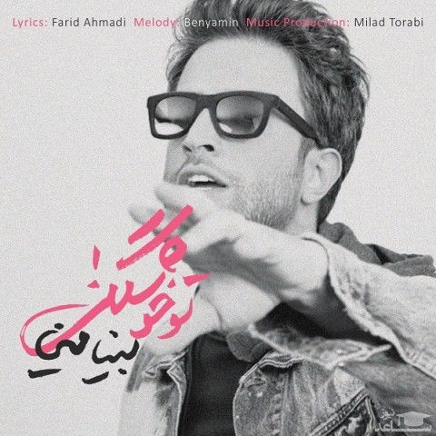 دانلود آهنگ تو خوشگلی از بنیامین بهادری
