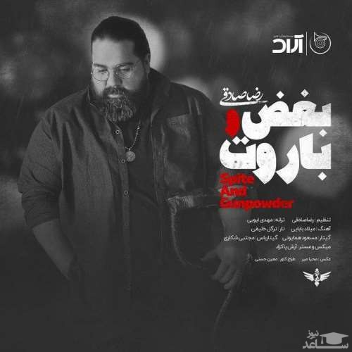 دانلود آهنگ بغض و باروت از رضا صادقی