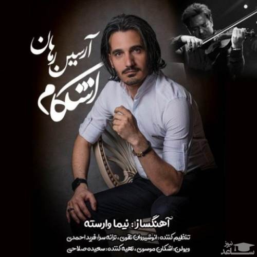 دانلود آهنگ اشکام از آرسین رهان