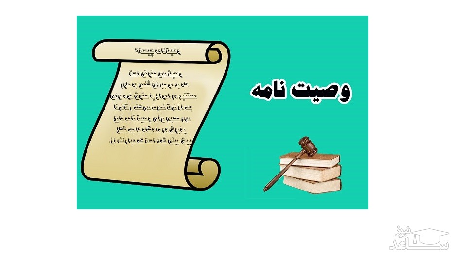 چگونه وصیت نامه آنلاین تنظیم کنیم؟