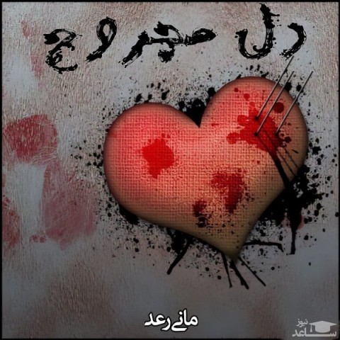 دانلود آهنگ دل مجروح از مانی رعد