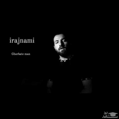 دانلود آهنگ غربت من از ایرج نامی