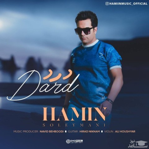 دانلود آهنگ درد از حامین سلیمانی