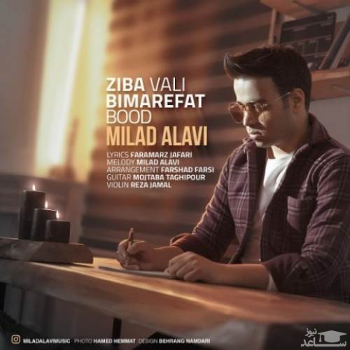 دانلود آهنگ زیبا ولی بی معرفت بود از میلاد علوی