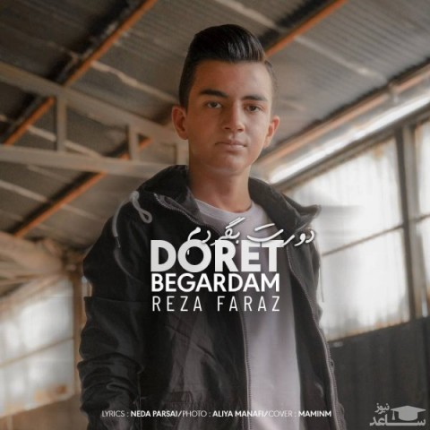 دانلود آهنگ دورت بگردم از رضا فراز