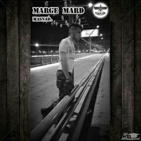 دانلود آهنگ مرگ مرد از مسند