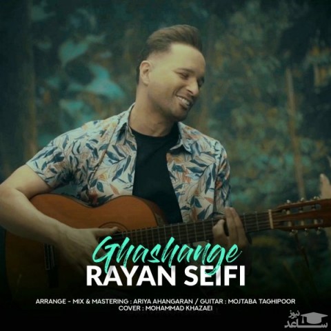 دانلود آهنگ قشنگه از رایان سیفی